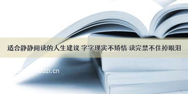 适合静静阅读的人生建议 字字现实不矫情 读完禁不住掉眼泪