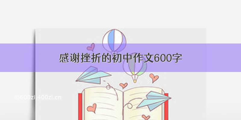 感谢挫折的初中作文600字