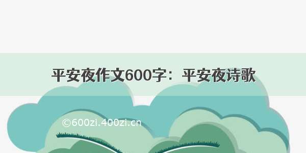 平安夜作文600字：平安夜诗歌