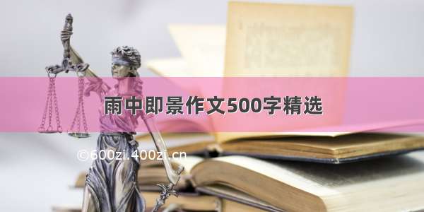 雨中即景作文500字精选