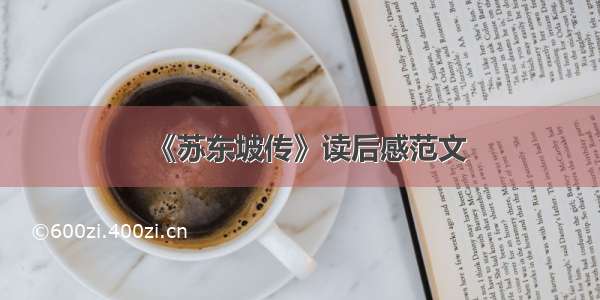 《苏东坡传》读后感范文