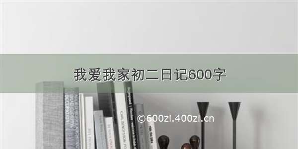 我爱我家初二日记600字