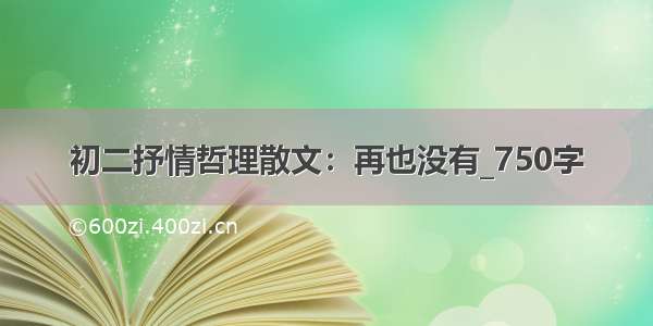 初二抒情哲理散文：再也没有_750字