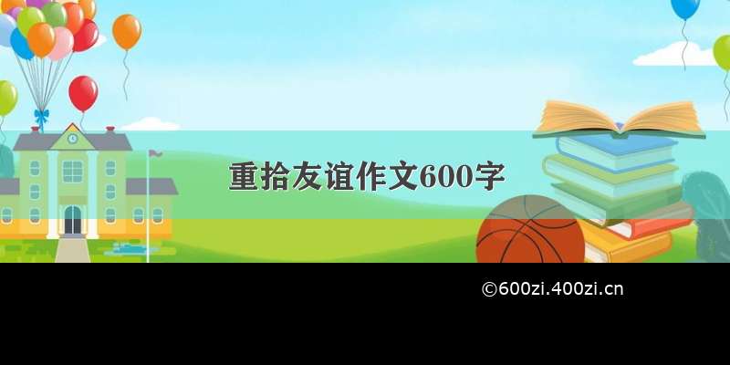 重拾友谊作文600字