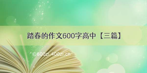 踏春的作文600字高中【三篇】