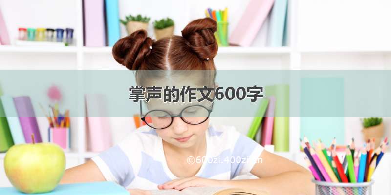 掌声的作文600字