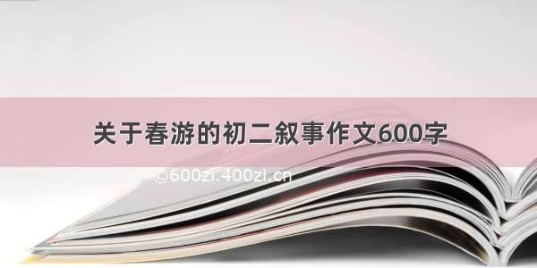 关于春游的初二叙事作文600字