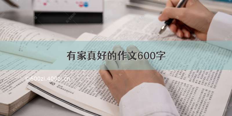 有家真好的作文600字