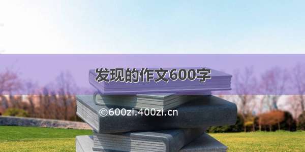 发现的作文600字