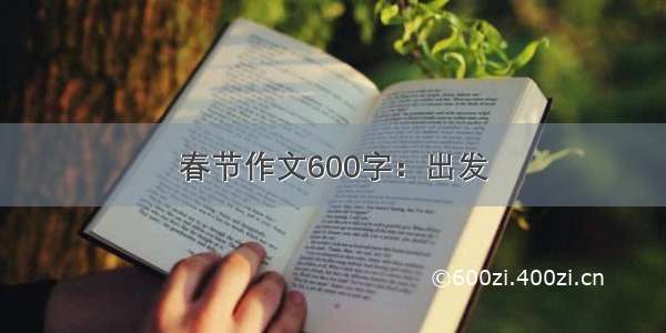 春节作文600字：出发