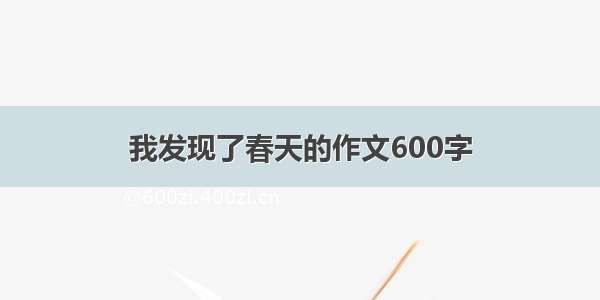 我发现了春天的作文600字