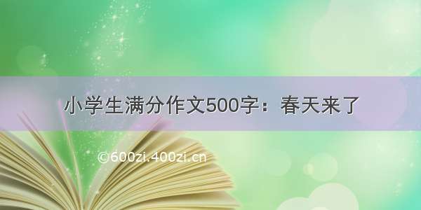 小学生满分作文500字：春天来了