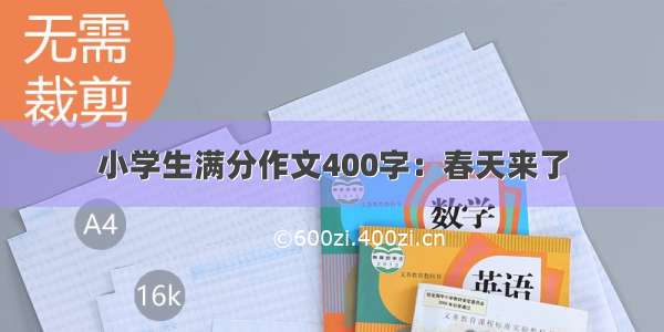 小学生满分作文400字：春天来了