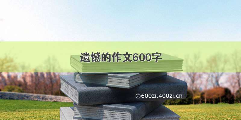 遗憾的作文600字