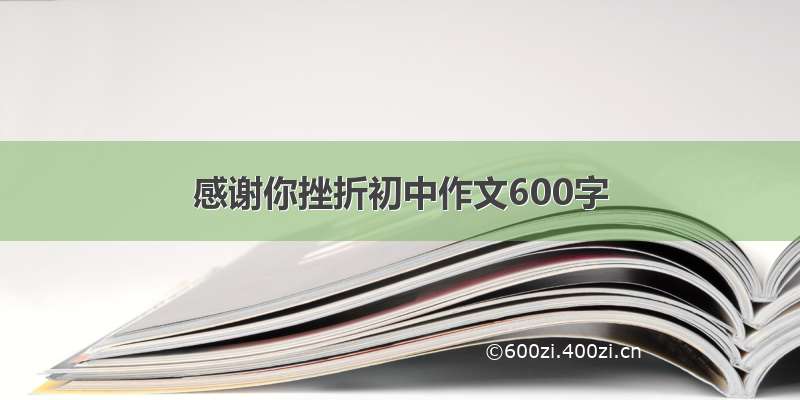 感谢你挫折初中作文600字