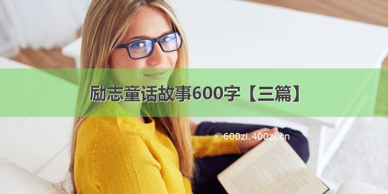 励志童话故事600字【三篇】