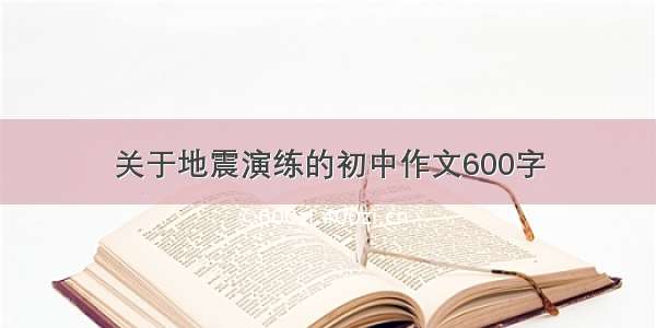 关于地震演练的初中作文600字