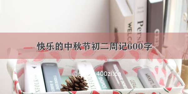 快乐的中秋节初二周记600字