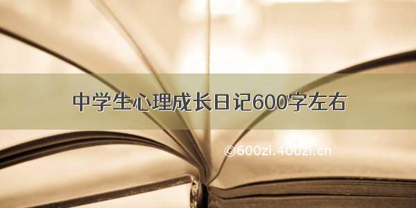 中学生心理成长日记600字左右