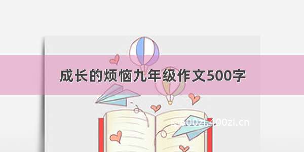 成长的烦恼九年级作文500字