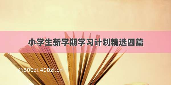 小学生新学期学习计划精选四篇