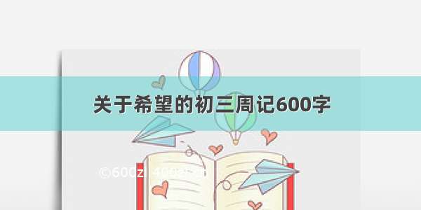 关于希望的初三周记600字