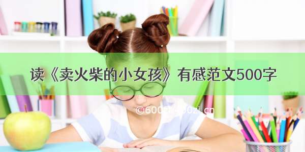 读《卖火柴的小女孩》有感范文500字