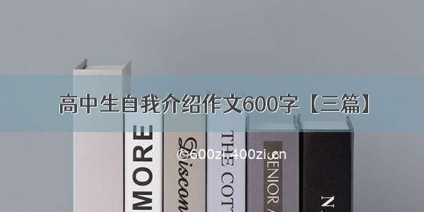 高中生自我介绍作文600字【三篇】