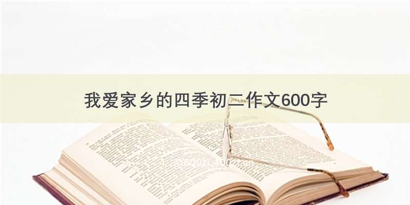 我爱家乡的四季初二作文600字