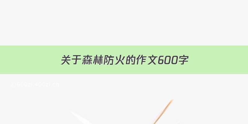 关于森林防火的作文600字