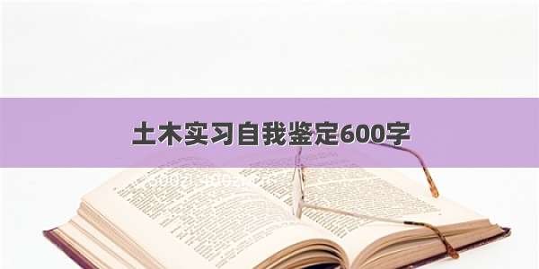 土木实习自我鉴定600字