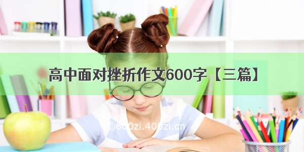 高中面对挫折作文600字【三篇】