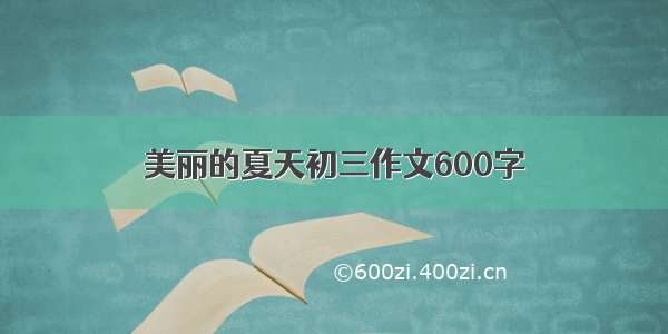 美丽的夏天初三作文600字