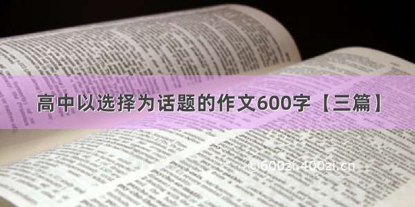 高中以选择为话题的作文600字【三篇】