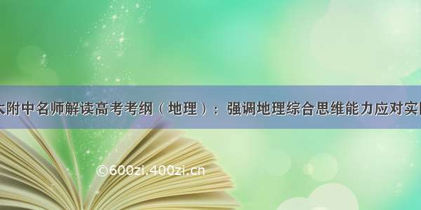 哈师大附中名师解读高考考纲（地理）：强调地理综合思维能力应对实际问题