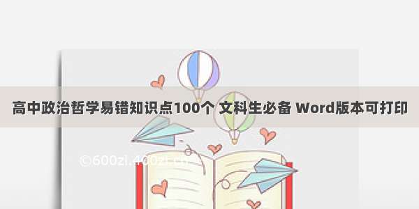 高中政治哲学易错知识点100个 文科生必备 Word版本可打印