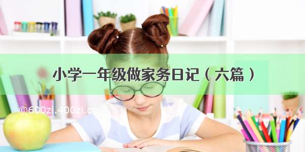 小学一年级做家务日记（六篇）