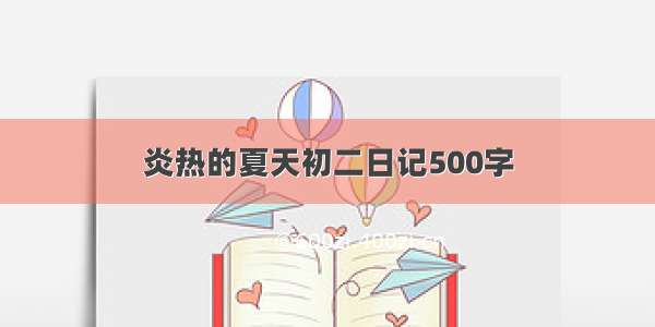 炎热的夏天初二日记500字