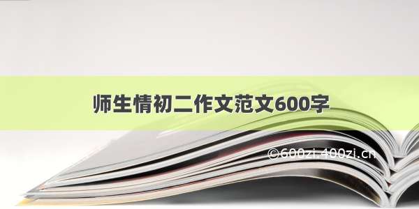 师生情初二作文范文600字