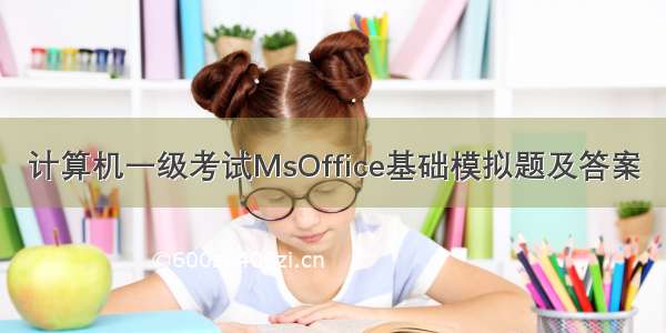 计算机一级考试MsOffice基础模拟题及答案