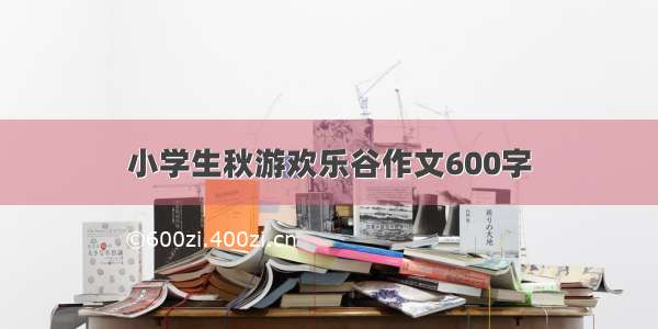 小学生秋游欢乐谷作文600字