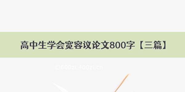 高中生学会宽容议论文800字【三篇】