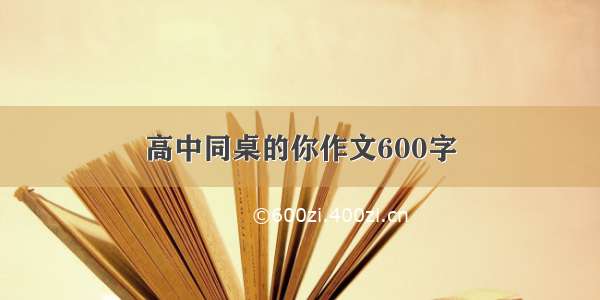 高中同桌的你作文600字