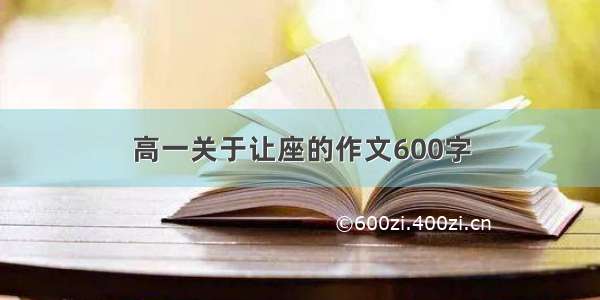 高一关于让座的作文600字