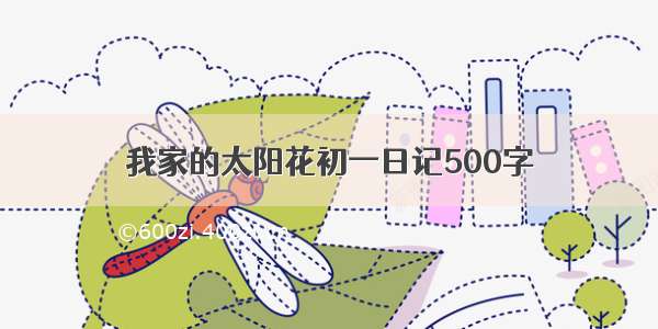 我家的太阳花初一日记500字