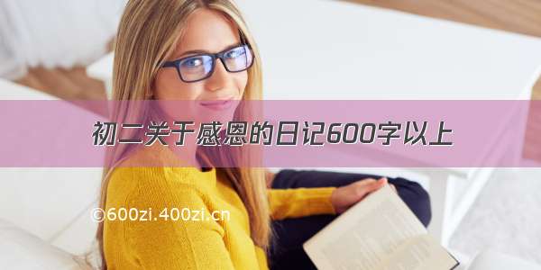 初二关于感恩的日记600字以上