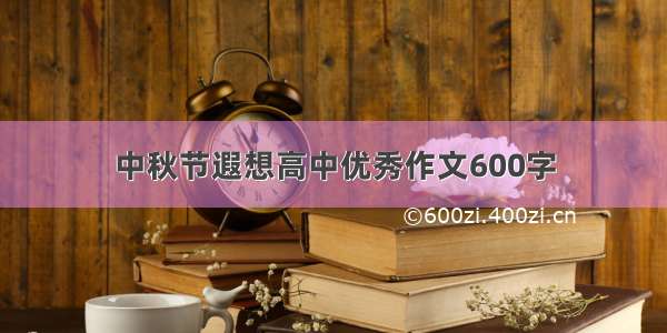 中秋节遐想高中优秀作文600字