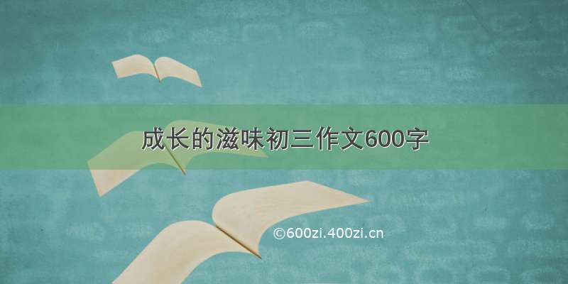 成长的滋味初三作文600字