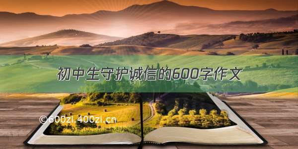 初中生守护诚信的600字作文