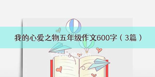 我的心爱之物五年级作文600字（3篇）